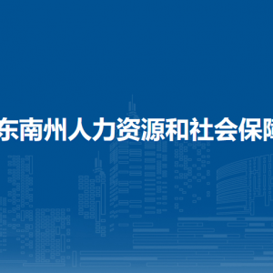 黔東南州人力資源和社會保障局社會保險管理科