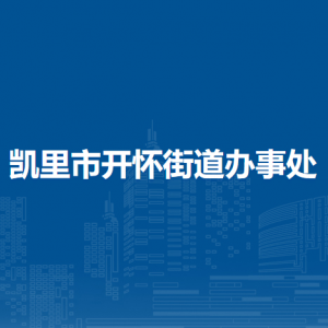 凱里市開懷街道辦事處各部門負責人及聯(lián)系電話