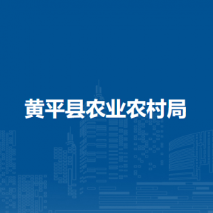 黃平縣農(nóng)業(yè)農(nóng)村局各部門負(fù)責(zé)人及聯(lián)系電話