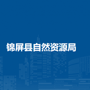 錦屏縣自然資源局各部門負(fù)責(zé)人及聯(lián)系電話