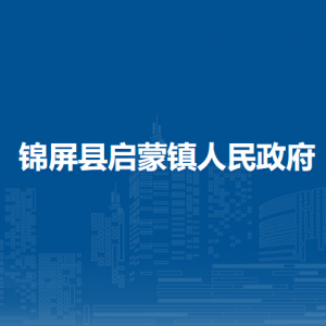 錦屏縣啟蒙鎮(zhèn)政府各部門負(fù)責(zé)人及聯(lián)系電話