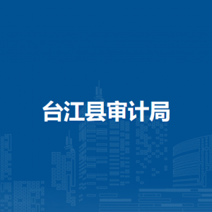 臺江縣審計(jì)局各部門負(fù)責(zé)人及聯(lián)系電話
