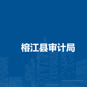 榕江縣審計(jì)局各部門(mén)負(fù)責(zé)人及聯(lián)系電話