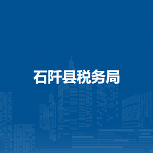 石阡縣稅務(wù)局涉稅投訴舉報(bào)及納稅服務(wù)電話