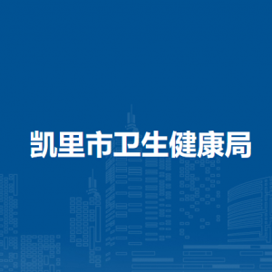 凱里市衛(wèi)生健康局各部門負(fù)責(zé)人及聯(lián)系電話