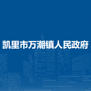 凱里市萬潮鎮(zhèn)政府各部門負(fù)責(zé)人及聯(lián)系電話