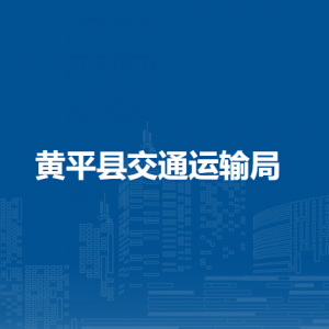 黃平縣交通運(yùn)輸局各部門(mén)負(fù)責(zé)人及聯(lián)系電話