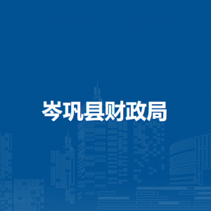 岑鞏縣財政局各部門職責(zé)及聯(lián)系電話