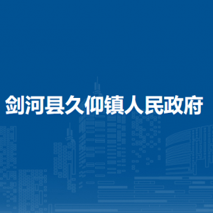 劍河縣久仰鎮(zhèn)政府各部門(mén)負(fù)責(zé)人及聯(lián)系電話