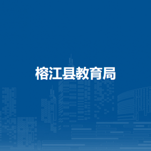 榕江縣教育局各部門負(fù)責(zé)人及聯(lián)系電話