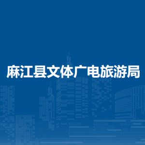 麻江縣文體廣電旅游局各部門負責人及聯(lián)系電話