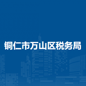 銅仁市萬山區(qū)稅務(wù)局辦稅服務(wù)廳辦公時間地址及咨詢電話