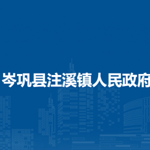 岑鞏縣注溪鎮(zhèn)政府各部門負(fù)責(zé)人及聯(lián)系電話