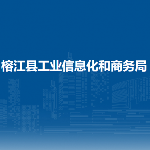 榕江縣工業(yè)信息化和商務局各部門負責人及聯系電話