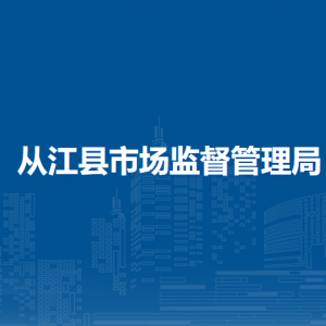 從江縣市場監(jiān)督管理局各分局辦公地址及聯(lián)系電話