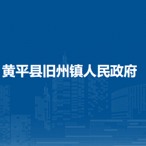 平縣舊州鎮(zhèn)?政務(wù)服務(wù)中心(人力資源和社保中心、殘疾人聯(lián)合會(huì))