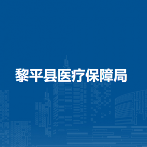 黎平縣醫(yī)療保障局各部門負(fù)責(zé)人及聯(lián)系電話