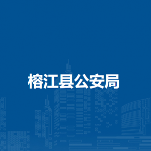 榕江縣公安局各部門(mén)負(fù)責(zé)人及聯(lián)系電話