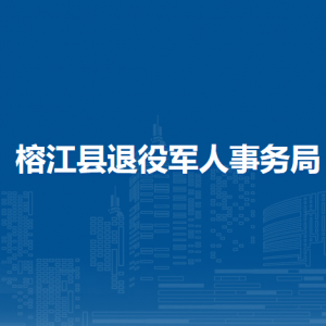 榕江縣退役軍人事務(wù)局各部門負(fù)責(zé)人及聯(lián)系電話