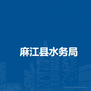 麻江縣水務局各部門負責人及聯(lián)系電話