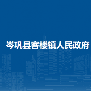 岑鞏縣客樓鎮(zhèn)政府各部門職責及聯(lián)系電話