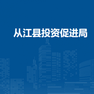 從江縣投資促進(jìn)局各部門負(fù)責(zé)人及聯(lián)系電話