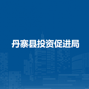 丹寨縣投資促進(jìn)局各部門負(fù)責(zé)人及聯(lián)系電話
