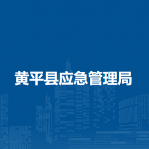 黃平縣應(yīng)急管理局各部門負(fù)責(zé)人及聯(lián)系電話