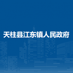 天柱縣江東鎮(zhèn)政府各部門職責(zé)及聯(lián)系電話