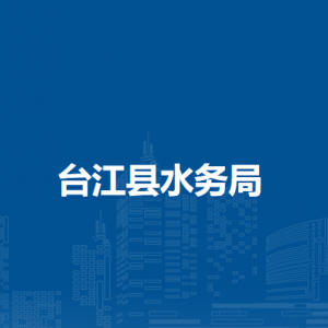 臺江縣水務(wù)局各部門負責人及聯(lián)系電話