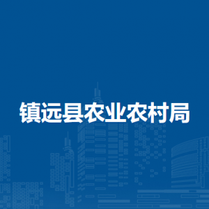 鎮(zhèn)遠縣農(nóng)業(yè)農(nóng)村局各部門負責(zé)人及聯(lián)系電話