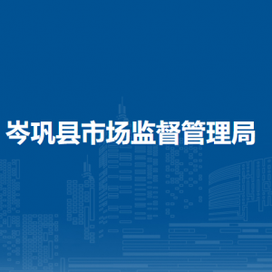 岑鞏縣市場(chǎng)監(jiān)督管理局各部門職責(zé)及聯(lián)系電話