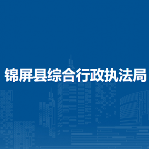 錦屏縣綜合行政執(zhí)法局各部門(mén)負(fù)責(zé)人及聯(lián)系電話(huà)