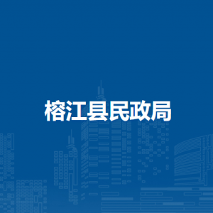 榕江縣民政局各部門(mén)負(fù)責(zé)人及聯(lián)系電話