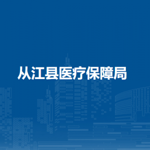 從江縣醫(yī)療保障局各部門(mén)負(fù)責(zé)人及聯(lián)系電話