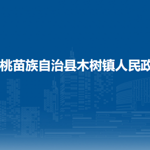 松桃縣木樹鎮(zhèn)?黨務(wù)政務(wù)服務(wù)中心