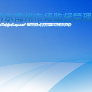 黔東南州特種設備檢驗所負責人及聯(lián)系電話