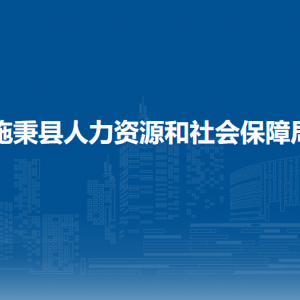 施秉縣人力資源和社會(huì)保障局各部門職責(zé)及聯(lián)系電話