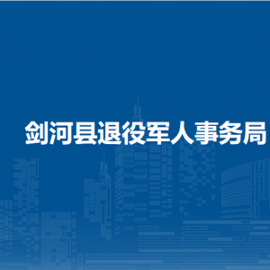 劍河縣退役軍人事務局各部門負責人及聯(lián)系電話