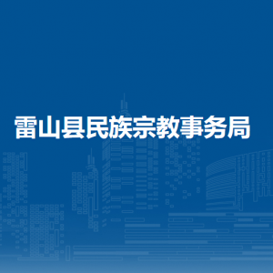 雷山縣民族宗教事務(wù)局各部門負(fù)責(zé)人及聯(lián)系電話