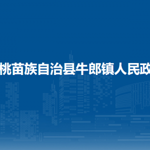 松桃苗族自治縣牛郎鎮(zhèn)?黨務(wù)政務(wù)服務(wù)中心
