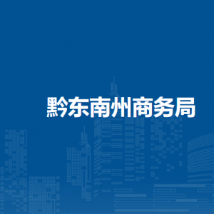 黔東南州商務(wù)局流通業(yè)發(fā)展科負(fù)責(zé)人及聯(lián)系電話