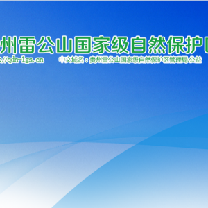 貴州雷公山國家級自然保護(hù)區(qū)管理局各部門負(fù)責(zé)人及聯(lián)系電話