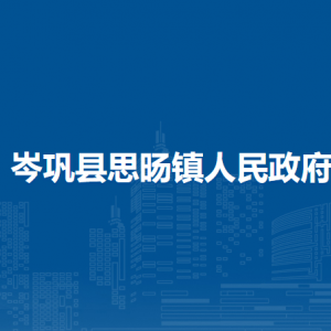 岑鞏縣思旸鎮(zhèn)政府各部門職責(zé)及聯(lián)系電話