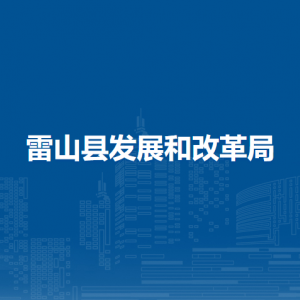 雷山縣發(fā)展和改革局各部門負責人及聯(lián)系電話