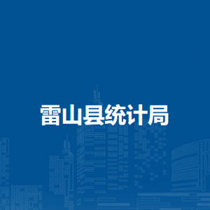 雷山縣統(tǒng)計(jì)局各部門負(fù)責(zé)人及聯(lián)系電話