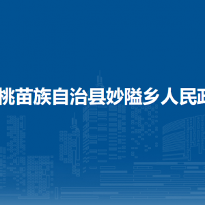 松桃苗族自治縣妙隘鄉(xiāng)政府各部門(mén)負(fù)責(zé)人及聯(lián)系電話