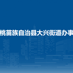 松桃苗族自治縣大興街道辦事處各部門負(fù)責(zé)人及聯(lián)系電話
