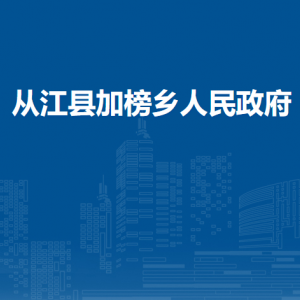 從江縣加榜鄉(xiāng)政府各部門負(fù)責(zé)人及聯(lián)系電話