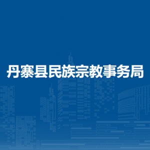 丹寨縣民族宗教事務(wù)局各部門負(fù)責(zé)人及聯(lián)系電話